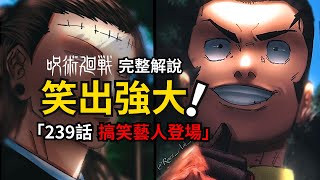 咒術迴戰239話完整解說：用笑容拯救世界！ [upl. by Ellahcim]