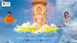 Ultimate Tapasya Full Song  Feel The Magic Of Tapasya Ro Jhulo Song savmusicjain [upl. by Ferro]