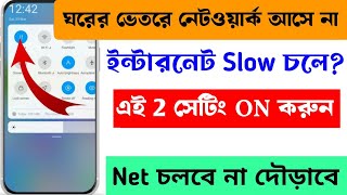 বাড়িতে ইন্টারনেট চলে না 2 Settings On করুন  🚀 Speed হবে রকেটের মতো [upl. by Eisiam]