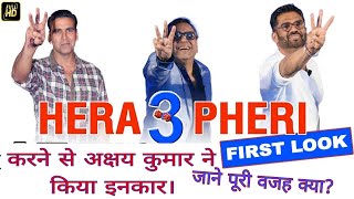 Hera Pheri 3 Karne se Akshay Kumar Ne kyu Kiya inkar [upl. by Ddat147]