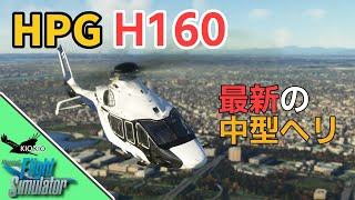 HPG H160 最新 中型ヘリコプター の操作方法【MSFS 2020PC】 [upl. by Kalasky]