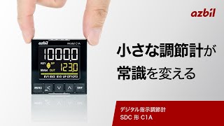 48×48mmマスクの常識を変えるアズビルの小型調節計 ｜デジタル指示調節計 SDC 形 C1A [upl. by Suivart317]