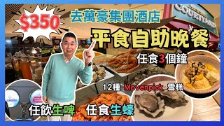 香港美食  平嘆自助晚餐］萬豪酒店集團 香港萬怡酒店 MoMo Cafe🔥350 全包價 可以食足3個鐘 😎 仲有任飲生啤 🎉 任食即開生蠔 12種Movenpick 雪糕 👍🏻自費實測試食 [upl. by Naillij]