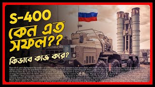 এস৪০০ কিভাবে কাজ করে কেন আমেরিকা ভয় পায় How the S400 works why America is afraid । Eagle Eyes [upl. by Lucille463]