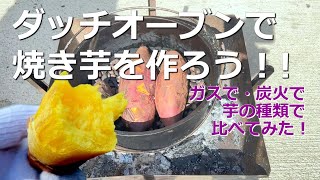 【ダッチオーブンで焼き芋】ガスで炭火で芋の種類で比べてみた ダッチオーブン さつまいも カンタン調理 [upl. by Innavoj862]