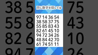 同じ数字を探してね😊3631 [upl. by Cinimmod]