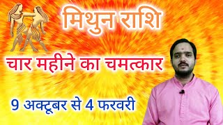 मिथुन राशि 9 अक्टूबर quotचार महीने का चमत्कारquot Mithun Rashi Rashifal  Gemini Horoscope [upl. by Diane]