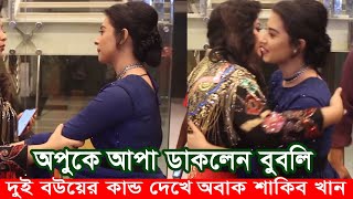 অপুকে আপা বলে ডাকলেন বুবলি। দুই বউয়ের কান্ড দেখে অবাক শাকিব। Apu Biswas Shakib khan Bubly BD Cinema [upl. by Kralc]