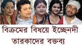 বিক্রম সম্পর্কে ইচ্ছেনদী তারকাদের বক্তব্য  Ichche Nodi stars on Vikram Chatterjee Car Accident [upl. by Bush]