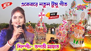 New Tusu Geet  2024 একেবারে নতুন টুসু গীত  Tapati Mahato Tusu Geet  Tusu Geet Purulia  Tusu Gaan [upl. by Antonino110]