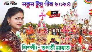 New Tusu Geet 2024  মকর পরব আর কদিন পরে  Makar Parab Aar Kodin Pore  Tapati Mahato New Tusu Geet [upl. by Sherl]