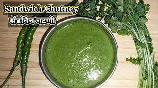 Sandwich Chutney Recipe  सँडविच चटणी  हिरवी चटणी  Sandwich Green Chutney  Green Chutney [upl. by Robinett]