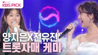 불후의명곡 양지은X전유진  아침의 나라에서🎶 노래로 하나 되는 대한민국🎤  KBS 231111 방송 [upl. by Clellan]