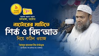 প্রচলিত শির্ক বিদআত ও কুসংস্কার │আব্দুর রাযযাক বিন ইউসুফ │Sirk o Bidat By Abdur Rajjak Bin Yousuf [upl. by Engleman]