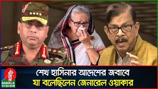 ‘শেখ হাসিনা সেনাপ্রধানকে বলেছিলেন ‘গুলি চালাও যত লোক মরুক ক্ষমতা ছাড়ব না’  General Waker  Manna [upl. by Aidil]