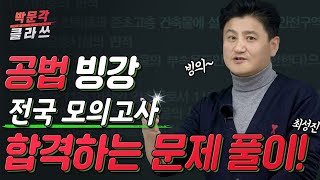 ★빙강★2월 모의고사 공법 빙강 수험생 빙의 강의 │문제풀이 스킬 부터 찍기 기술 까지 │박문각 공인중개사 │ 공법 최성진 [upl. by Coleville]