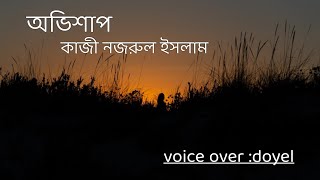 অভিশাপ। কাজী নজরুল ইসলাম। abhishapkaji najrul Islam।Bengali poem recitation।bujhbe sedin bujhbe [upl. by Hefter82]