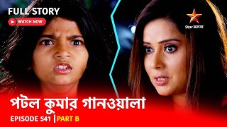 Full Episode  পটলকুমার গানওয়ালা  Episode 541  Part B [upl. by Anairdna]