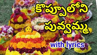 కొప్పూలోని పువ్వమ్మ  బతుకమ్మ పాట  koppuloni puvamma batukamma song with lyrics [upl. by Mozes974]