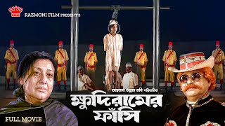 Khudiramer Fasi  ক্ষুদিরামের ফাঁসি  New Indian Bangla Movie  Suchorita Mehedi  Razmoni Film [upl. by Adnertal]