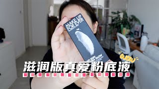 【生日月狂更】真爱粉底液停产以后，它出现了！！！｜muf新款粉底液测评！ [upl. by Akinej]