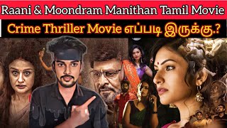 2 In 1 Raani Review  Moondram Manithan Review  CriticsMohan  Crime Thriller Movie எப்படி இருக்கு [upl. by Wilfrid]