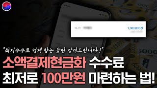 소액결제현금화 수수료 최저로 5분만에 100만원 받는 법 [upl. by Ydnic]