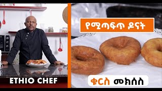 የሚጣፍጥ ዶናት አሰራር ከኢትዮ ሼፍ cooking ምግብአሰራር ethiopianfoodrecipe foods donuts [upl. by Voltz]