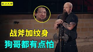 鍛斧合集，雙刃戰斧加紋身，狗哥都怕 forging 鍛刀大賽 [upl. by Nette]