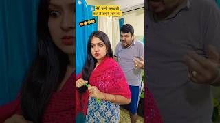 Patni समझती kya खुद ko😡 shorts youtubeshorts funny comedy couple trending husbandwifecomedy [upl. by Hilton257]