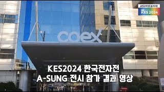 전시회 KES2024 한국전자전 아성코리아 부스 전시 참가 ASUNG KES2024 Korean Electronics Show [upl. by Ettedo]