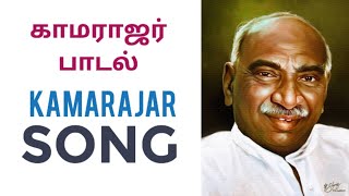 kamarajar song AR SUMAN SONG  tamiltrending [upl. by Capello]