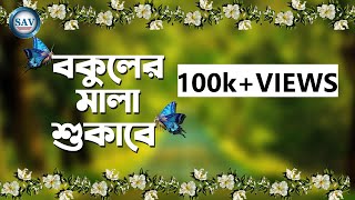 বকুলের মালা শুকাবে  Bokuler Mala Shukabe  Rima  Sabina Yasmin New Bangla Cover Song 2019SAV [upl. by Aynad]