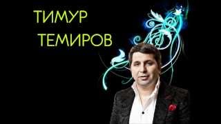 Тимур Темиров Друзей и денег не бывает много [upl. by Follmer]