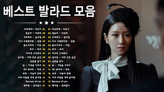 감성 발라드 명곡  TOP 100 베스트 발라드 모음 양파  90  2000년대 발라드 명곡 모음  거미조용필백지영김광석다비치린김범수임창정박효신성시경 [upl. by Riley680]