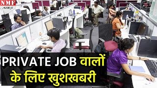 Private Job के लिए खुशखबरी ये अहम बिल हुआ पास [upl. by Ardnosac]