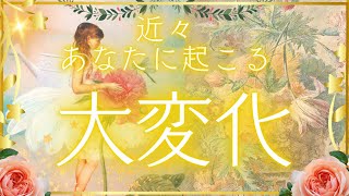 近々あなたに起こる大変化🌹👑タロット＆オラクル🪽 [upl. by Avril]