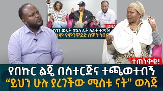 የበኩር ልጄ በስተርጅና ተጫወተብኝ “ይህን ሁሉ ያረገችው ሚስቱ ናት” ወላጅ Eyoha Media Ethiopia  Habesha [upl. by Webster938]