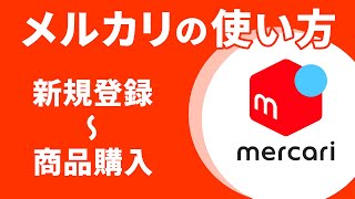 【フリマ】メルカリの使い方【購入編】～支払い方法・メッセージ・トラブル時の対処方法までを丁寧に解説～ [upl. by Atekahs787]