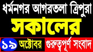 আকাশবাণী রেডিও সংবাদ  Akashvani Agartala evaning  tripura news today  tripura news today redio [upl. by Moyers]