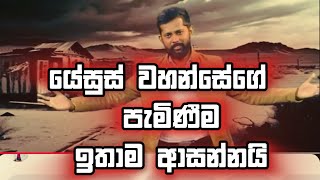 යේසුස් වහන්සේගේ පැමිණීම ඉතාම ආසන්නයි  Manoj Madusanka endtimes jesussecondcoming [upl. by Eilyw892]