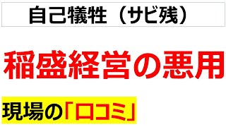 退職加速思考稲盛和夫さんの教えを誤解した末路の口コミを20件紹介します [upl. by Anrev68]