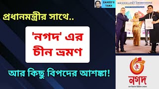 প্রতারক নগদ এর এত ক্ষমতার উৎস কী Zaheds Take । জাহেদ উর রহমান । Zahed Ur Rahman [upl. by Esilahc]