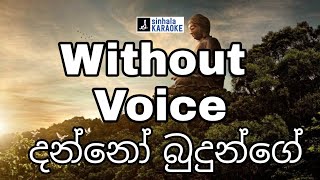 Danno Budunge karaoke with lyrics  දන්නෝ බුදුන්ගේ lyrics video  Nanda Malani  නන්දා මාලනී [upl. by Omor]