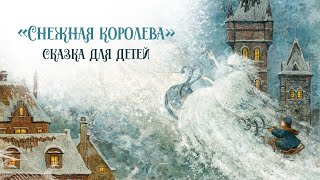 Зимняя сказка для детей «Снежная королева» Самые добрые снежные новогодние сказки «Засыпашка» [upl. by Balfore]