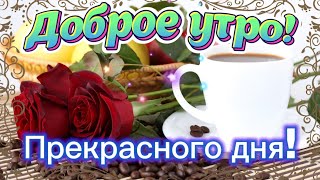 Доброго и прекрасного вам утра 🥳☕️🌸Красивые пожелания с Добрым утром и Хорошим днём 🌹🌹🌹 Открытка [upl. by Rednas]