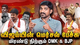 Vijay TVK Manadu Debunked  வித்யாசமான பாதையில் VIJAY  திமுகவை கதறவிடும் தவெக விஜய்  Tamil [upl. by Deutsch]