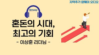 암웨이 오디오 이상훈 리더님  혼돈의 시대 최고의 기회 자동 자막 추가 노이즈 제거 버전 [upl. by Janicki]