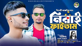 নিরাই ফাইতাম।। Kari Amir Uddin Cover Song।।Nobin Rumon।। নিরাই ফাইতাম [upl. by Rediah]