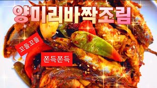 집밥 양미리양념조림 맛있게 만드는 비법 [upl. by Llenaj]